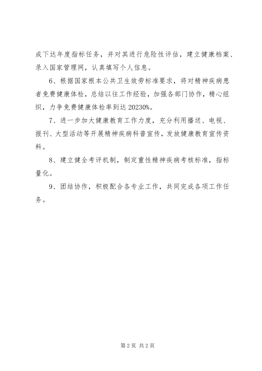 2023年重型精神疾病患者管理工作计划.docx_第2页