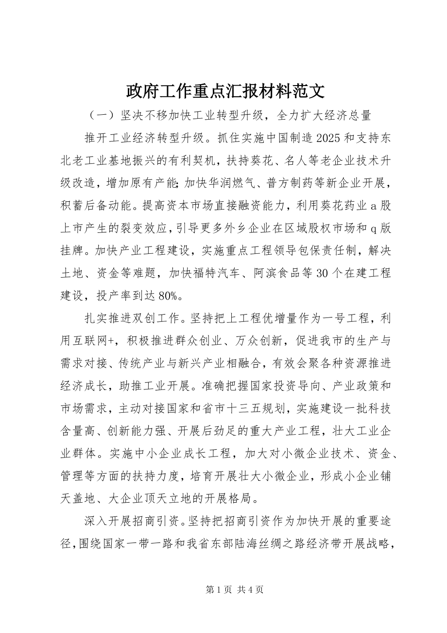 2023年政府工作重点汇报材料2.docx_第1页