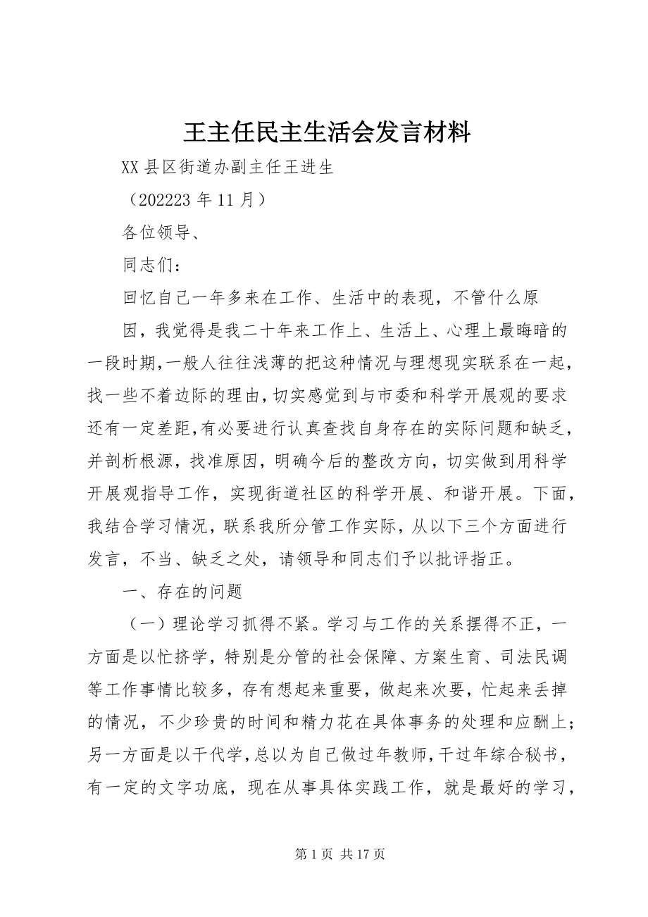 2023年王主任民主生活会讲话材料.docx_第1页