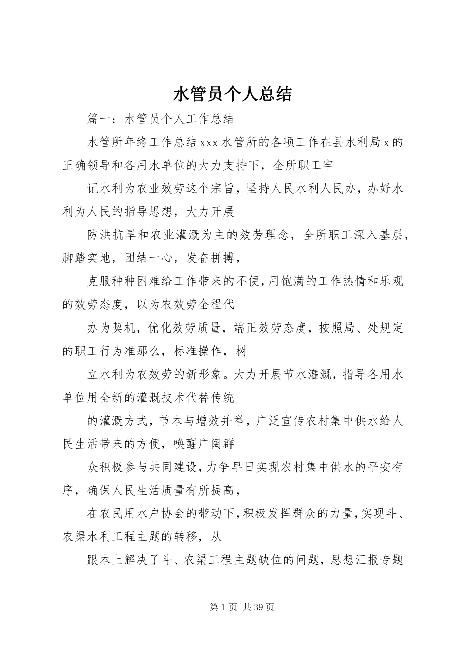 2023年水管员个人总结.docx_第1页