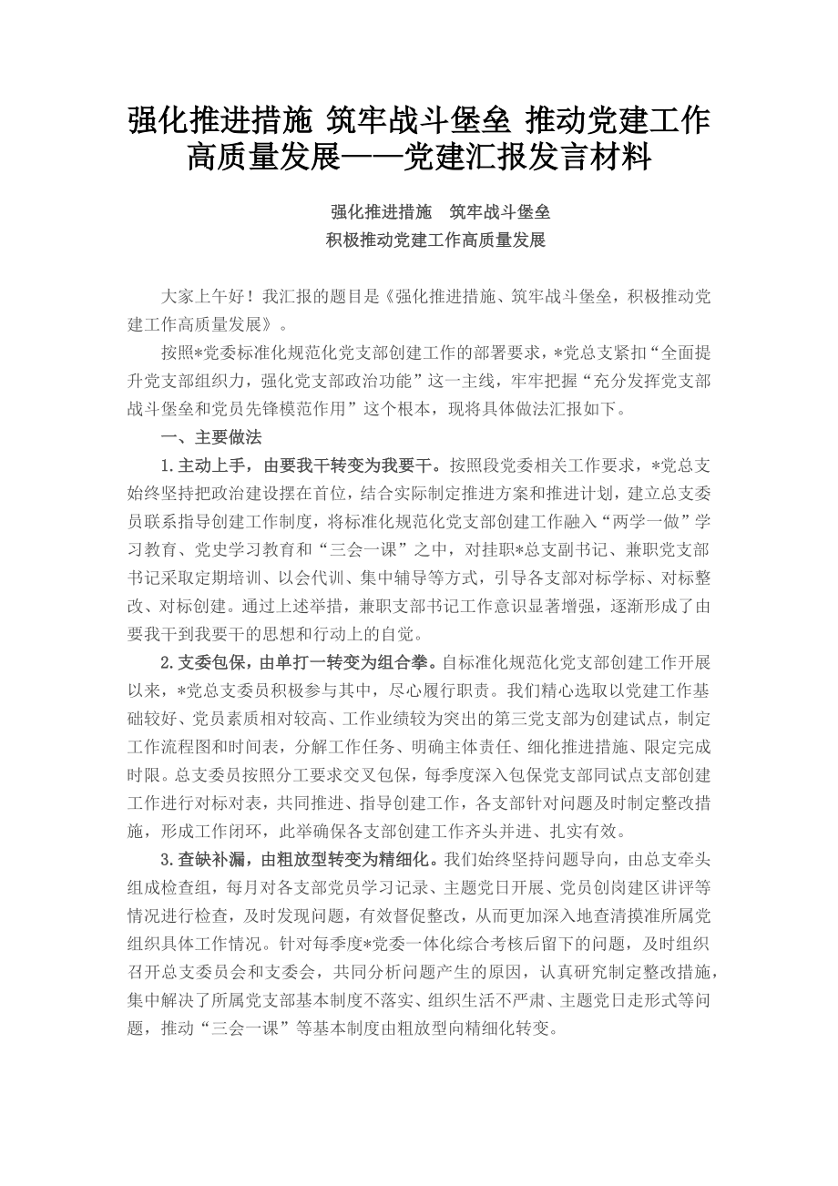 强化推进措施 筑牢战斗堡垒 推动党建工作高质量发展——党建汇报发言材料.docx_第1页