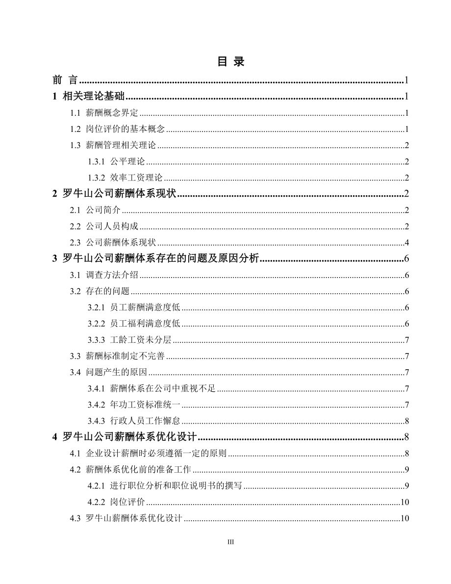 基于岗位价值的罗牛山企业薪酬管理研究人力资源管理专业.doc_第3页