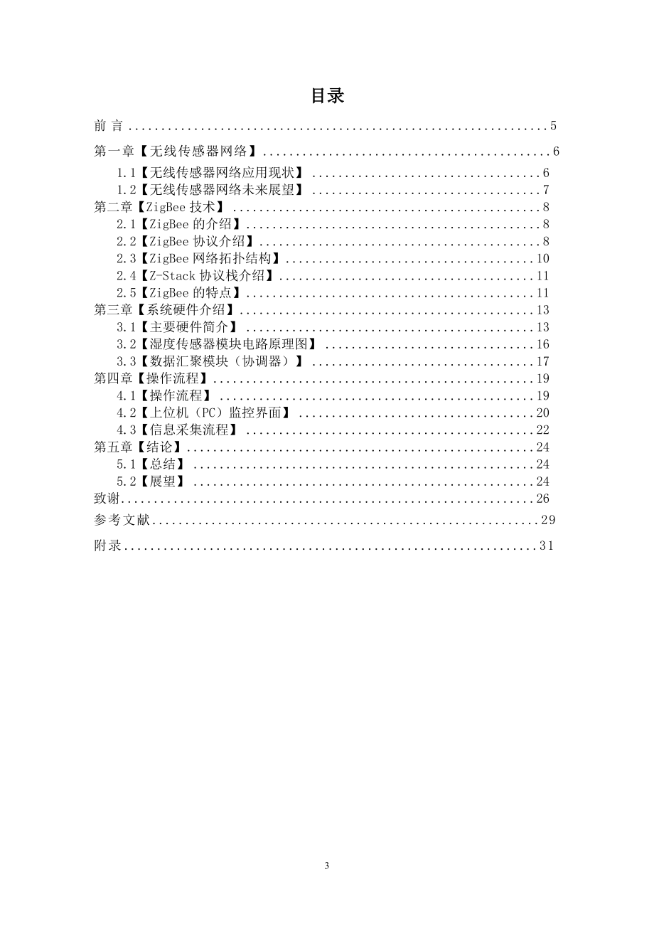 基于无线传感网的湿度检测方法研究计算机专业.doc_第3页