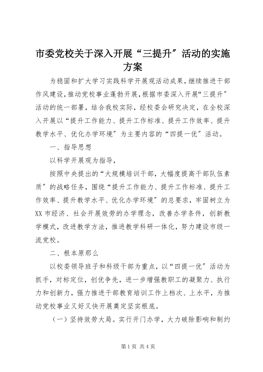 2023年市委党校关于深入开展“三提升”活动的实施方案.docx_第1页