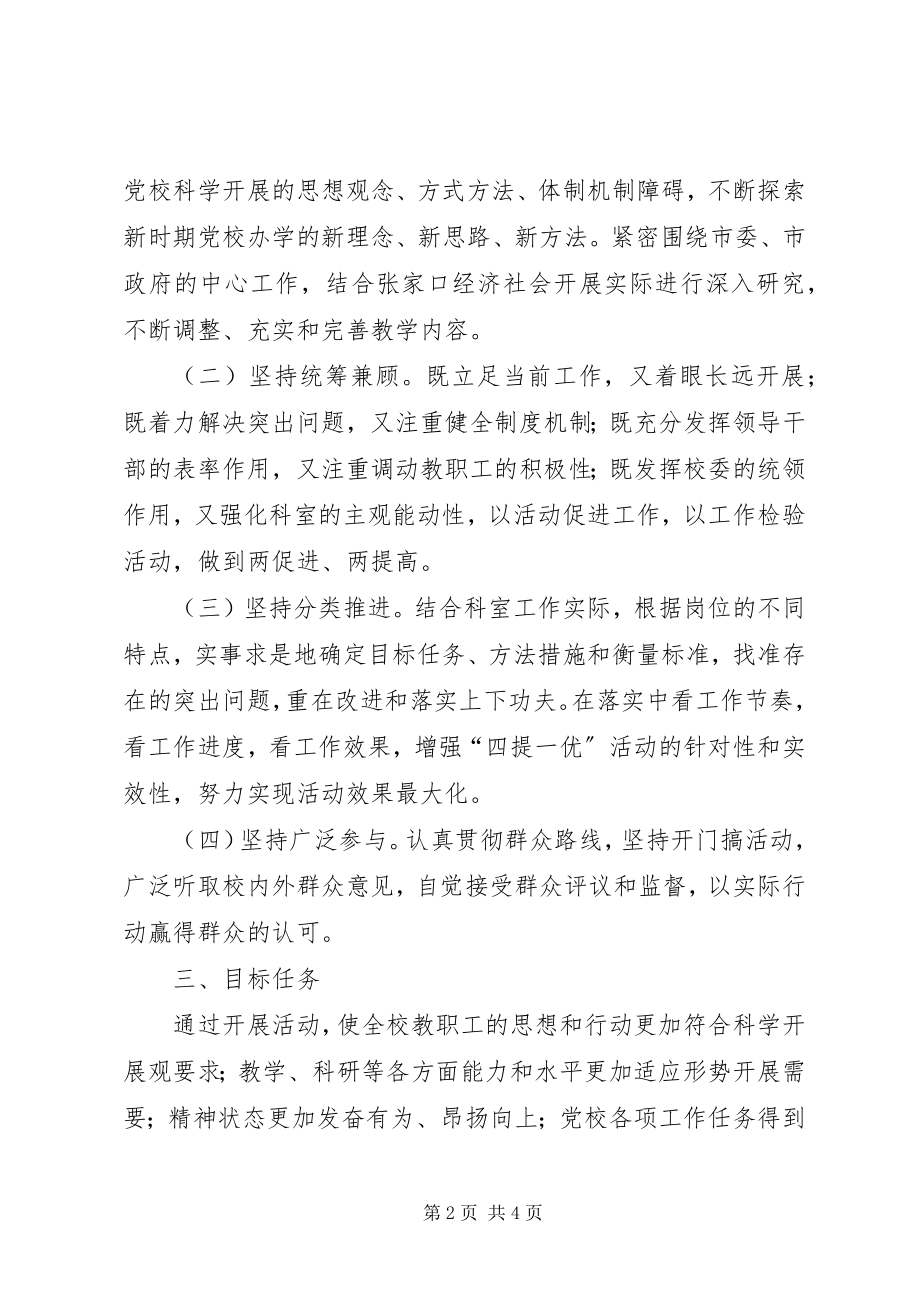 2023年市委党校关于深入开展“三提升”活动的实施方案.docx_第2页