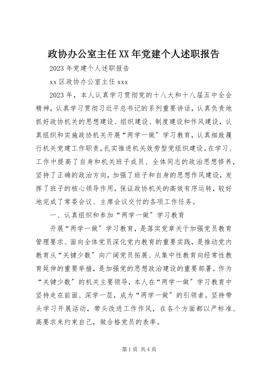 2023年政协办公室主任党建个人述职报告.docx_第1页