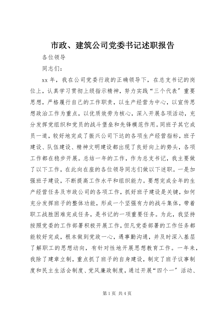 2023年市政建筑公司党委书记述职报告.docx_第1页