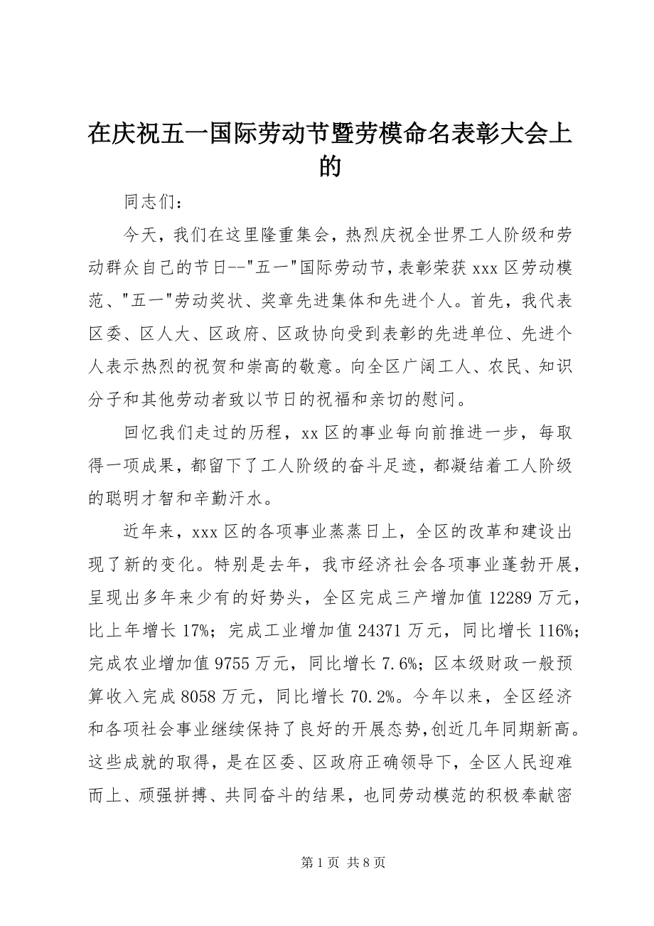 2023年在庆祝五一国际劳动节暨劳模命名表彰大会上的.docx_第1页