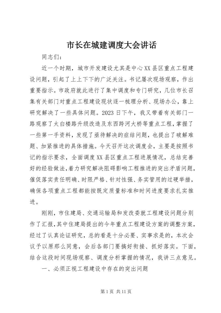 2023年市长在城建调度大会致辞.docx_第1页