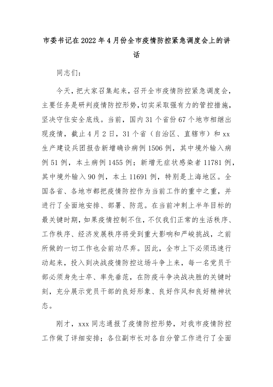 市委书记在4月份全市疫情防控紧急调度会上的讲话.docx_第1页