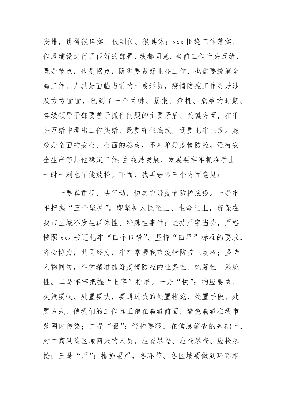 市委书记在4月份全市疫情防控紧急调度会上的讲话.docx_第2页