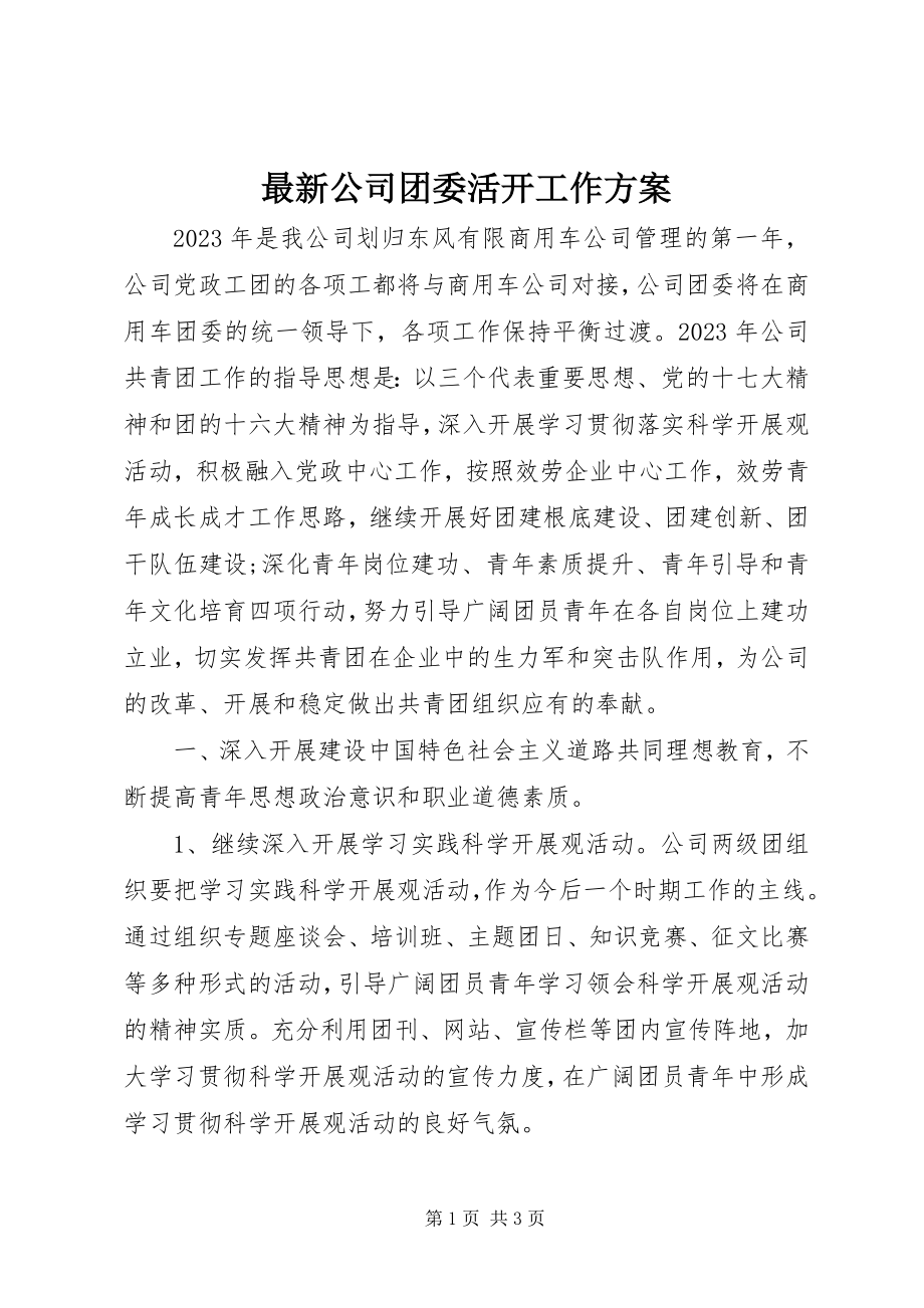 2023年公司团委活动工作计划.docx_第1页