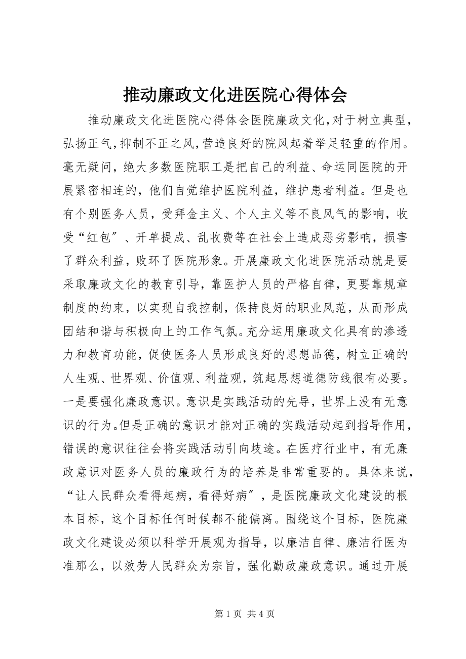 2023年推动廉政文化进医院心得体会.docx_第1页