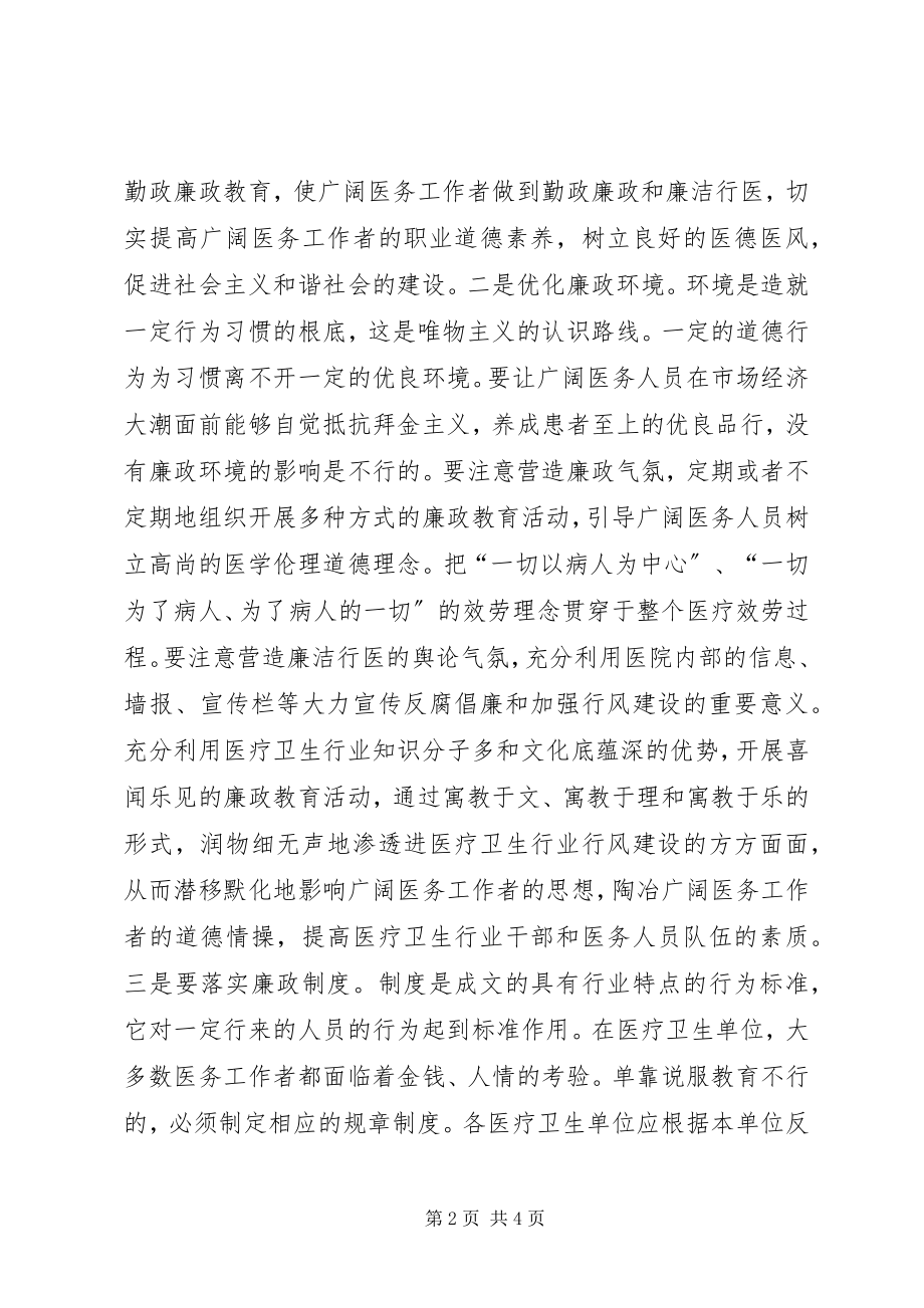 2023年推动廉政文化进医院心得体会.docx_第2页