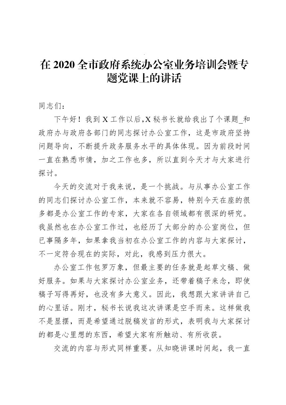 在2020全市政府系统办公室业务培训会暨专题党课上的讲话.docx_第1页