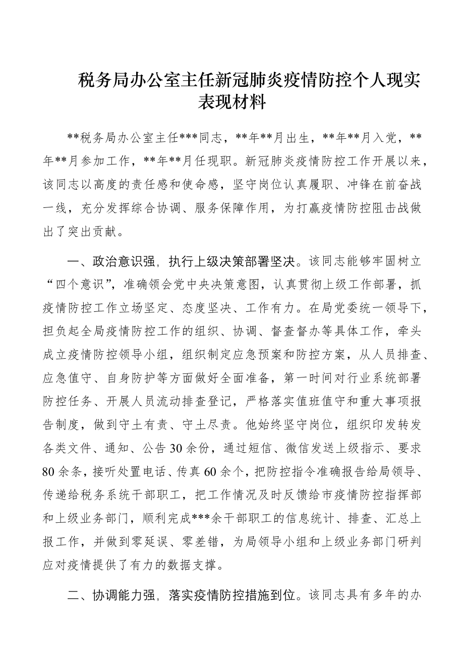 税务局办公室主任新冠肺炎疫情防控个人现实表现材料.docx_第1页