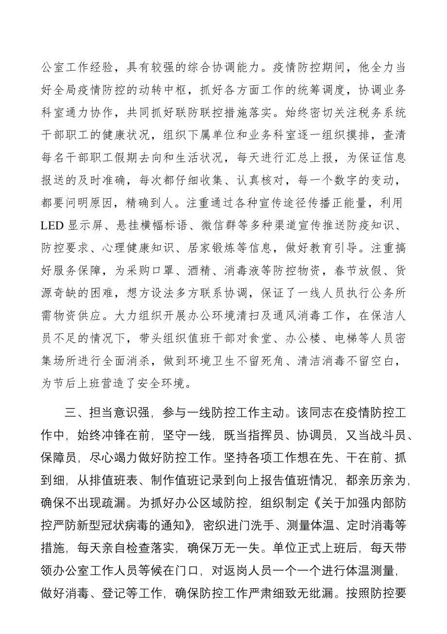 税务局办公室主任新冠肺炎疫情防控个人现实表现材料.docx_第2页