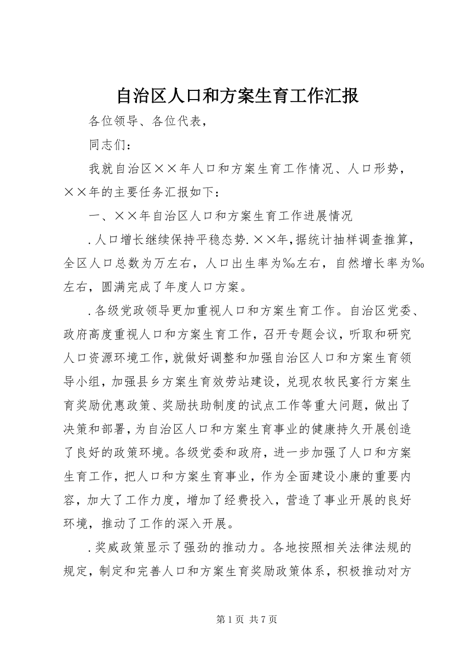 2023年自治区人口和计划生育工作汇报.docx_第1页