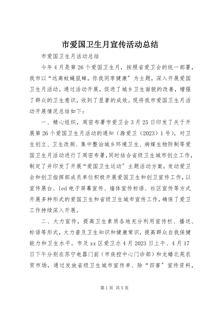 2023年市爱国卫生月宣传活动总结.docx_第1页