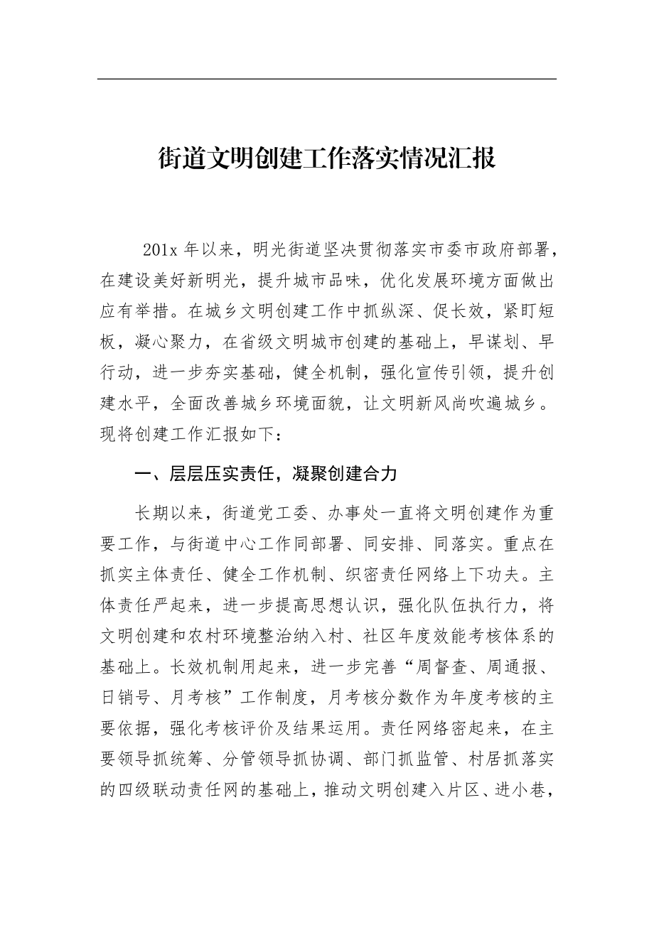 街道文明创建工作落实情况汇报材料.docx_第1页