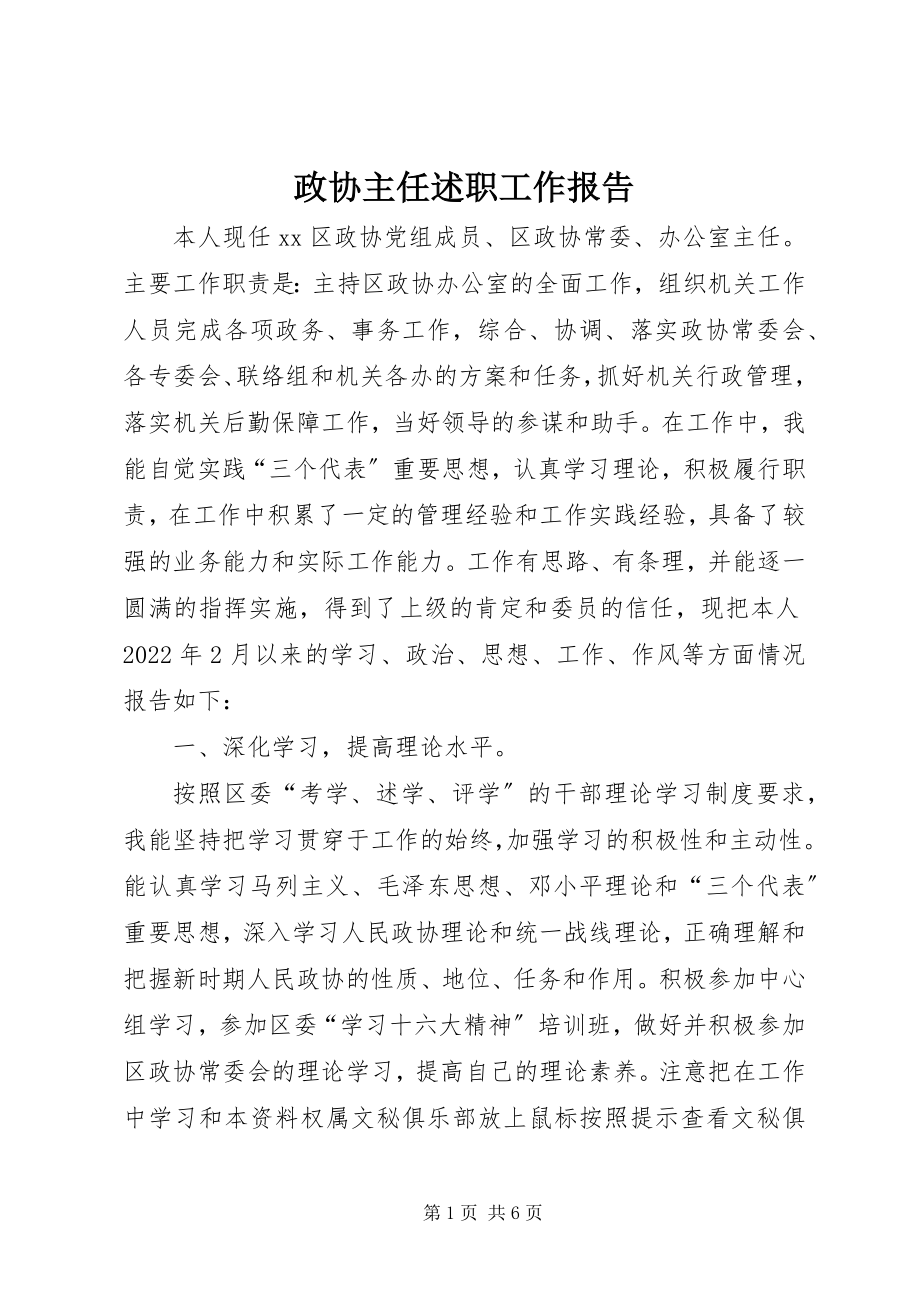 2023年政协主任述职工作报告.docx_第1页