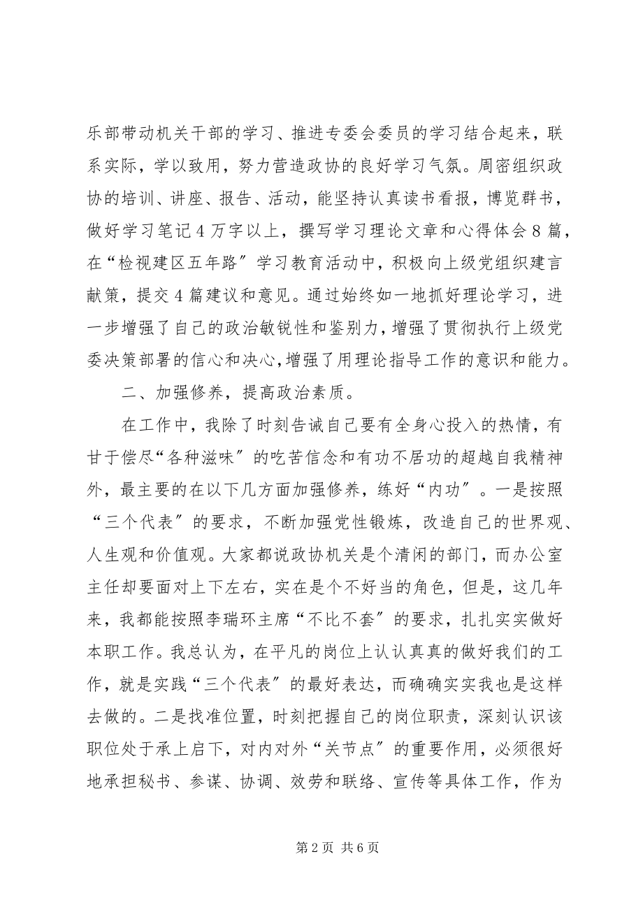 2023年政协主任述职工作报告.docx_第2页