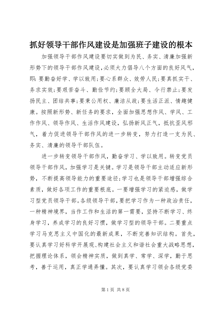 2023年抓好领导干部作风建设是加强班子建设的根本.docx_第1页