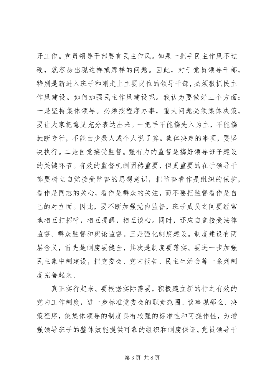 2023年抓好领导干部作风建设是加强班子建设的根本.docx_第3页