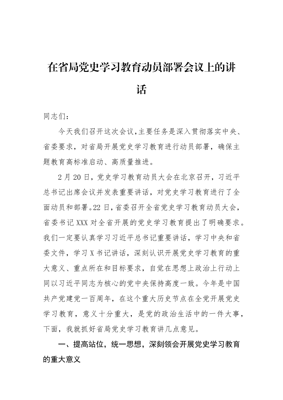 在省局党史学习教育动员部署会议上的讲话.docx_第1页