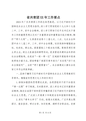 2023年省共青团工作要点.docx