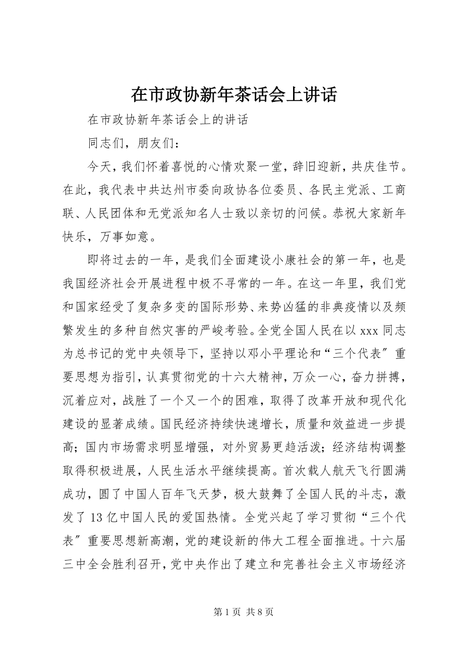 2023年在市政协新年茶话会上致辞.docx_第1页