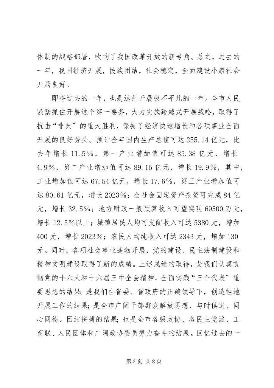 2023年在市政协新年茶话会上致辞.docx_第2页