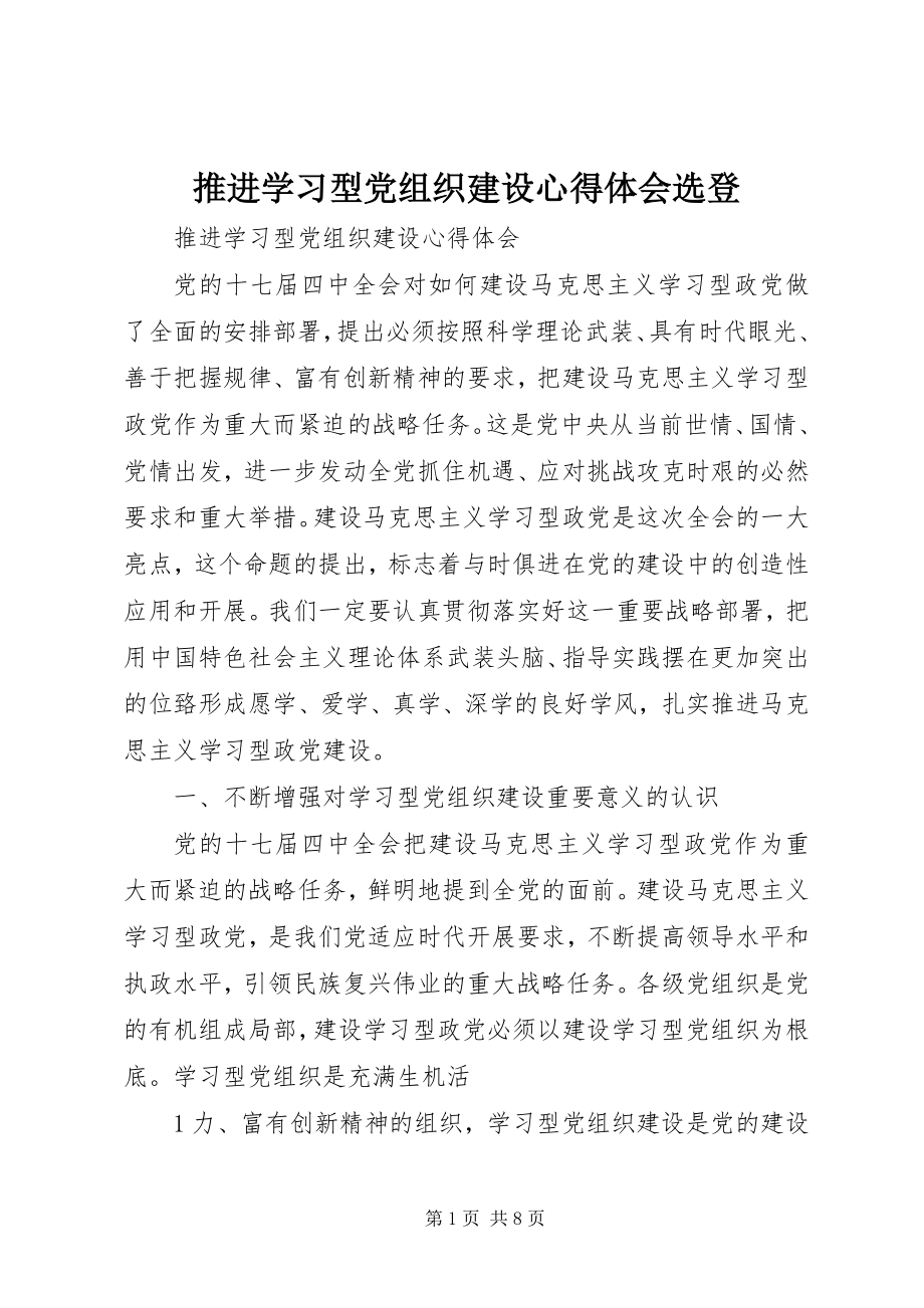 2023年推进学习型党组织建设心得体会选登.docx_第1页