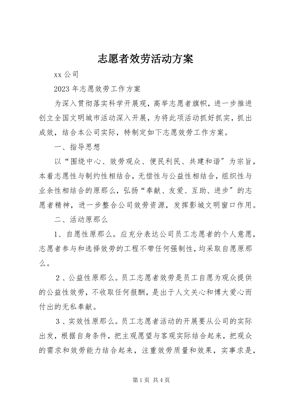 2023年志愿者服务活动计划.docx_第1页