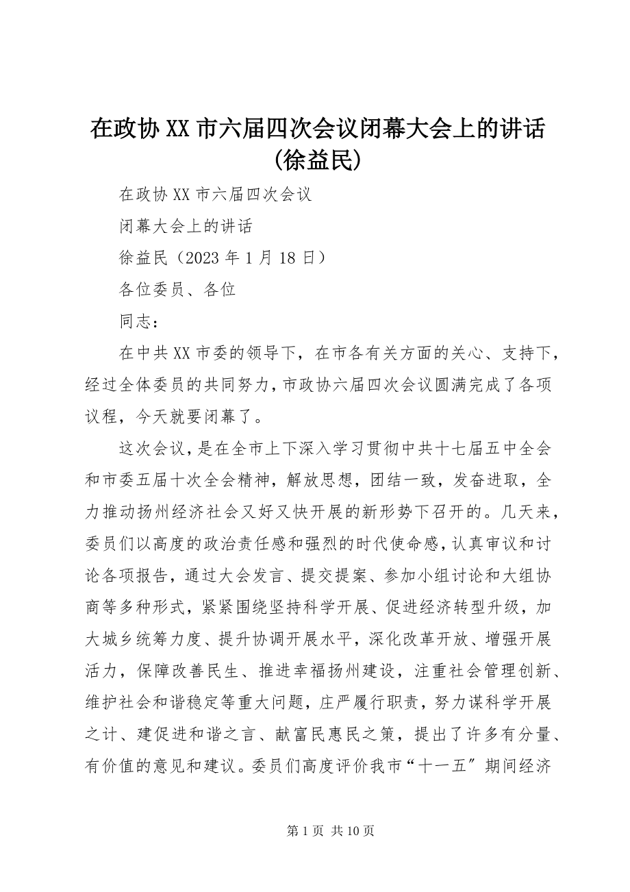 2023年在政协XX市六届四次会议闭幕大会上的致辞徐益民.docx_第1页