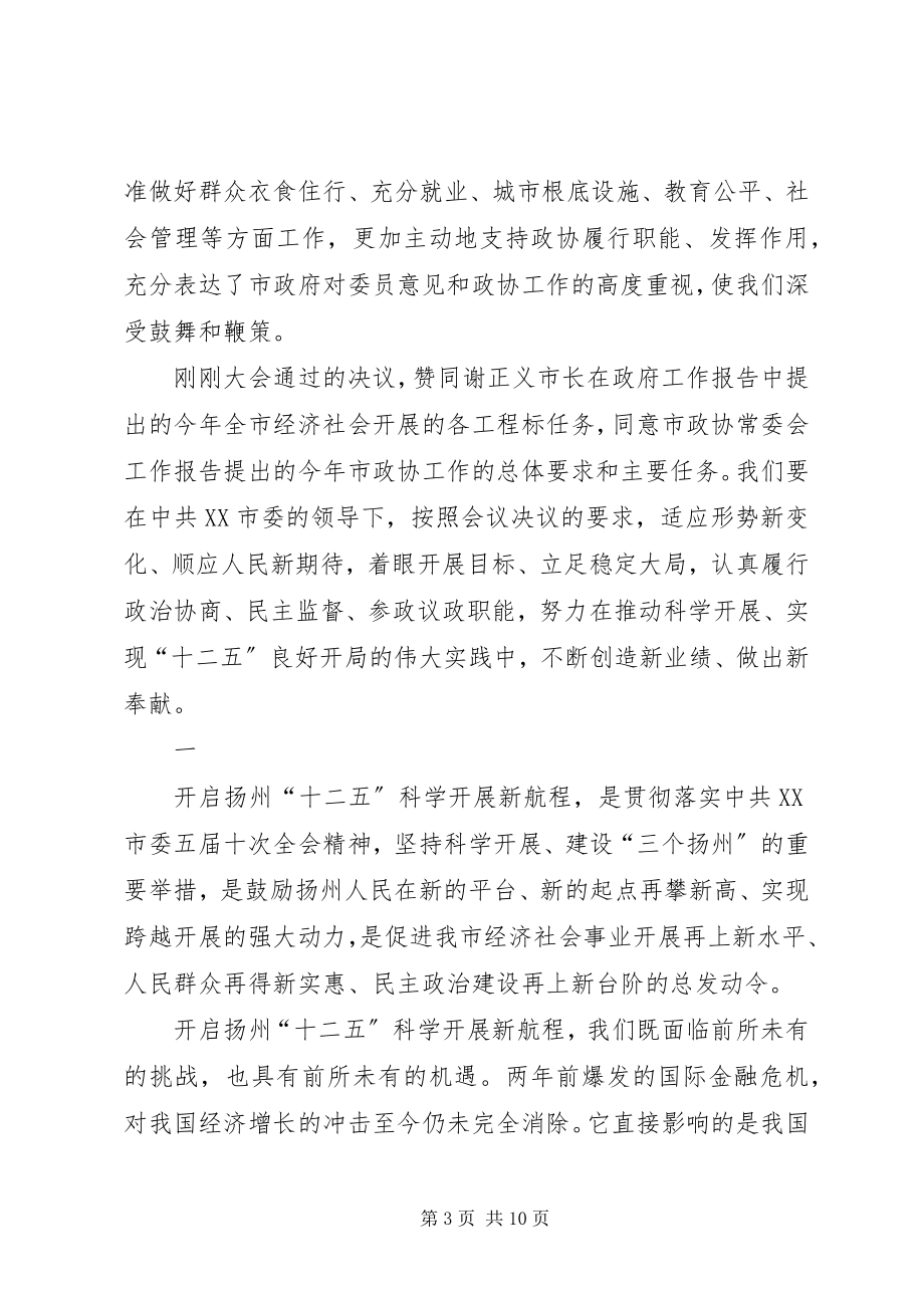 2023年在政协XX市六届四次会议闭幕大会上的致辞徐益民.docx_第3页