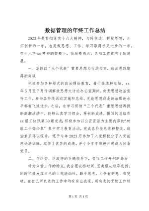 2023年数据管理的年终工作总结.docx