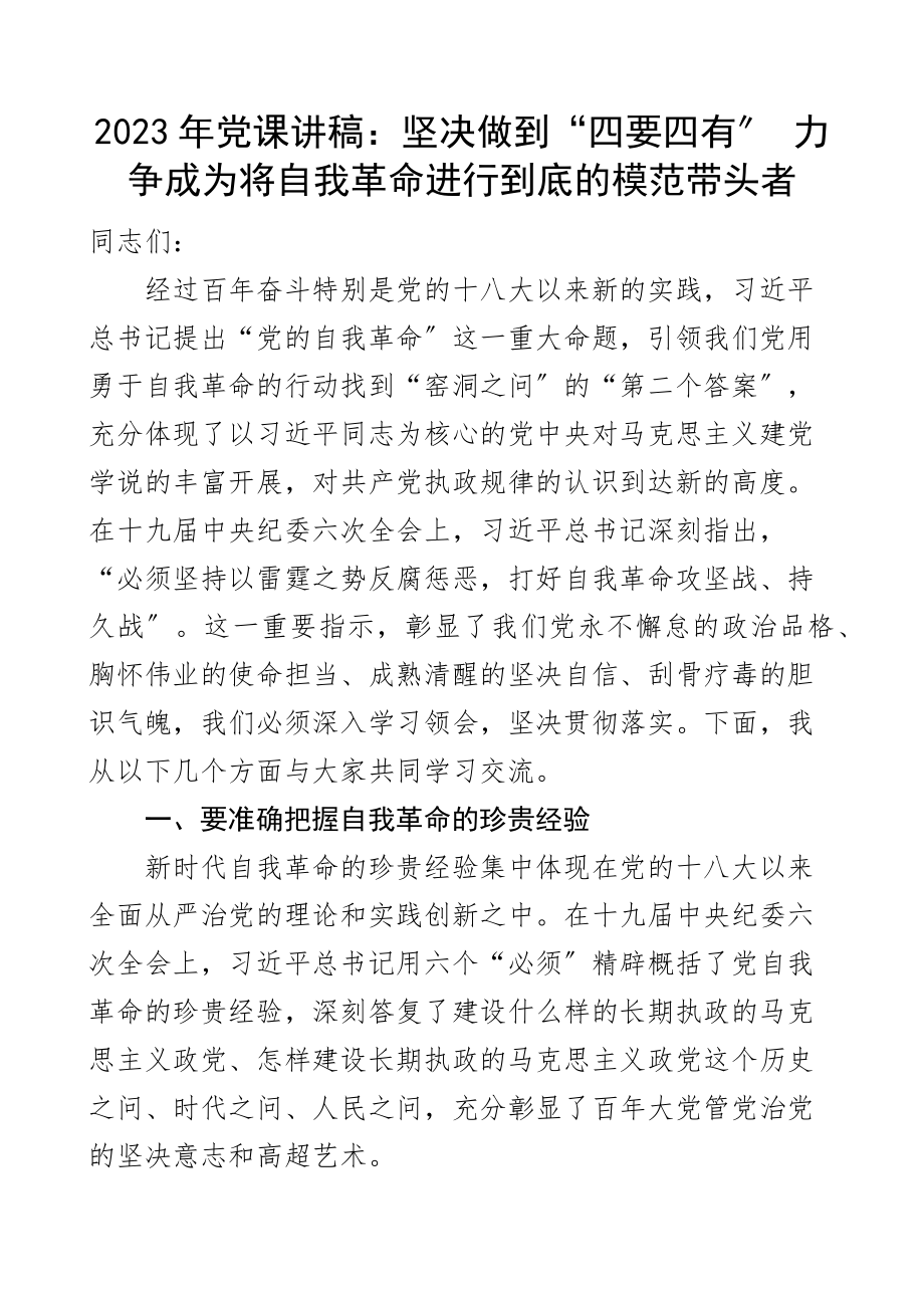 党课讲稿坚决做到四要四有力争成为将自我革命进行到底的模范带头者范文.docx_第1页