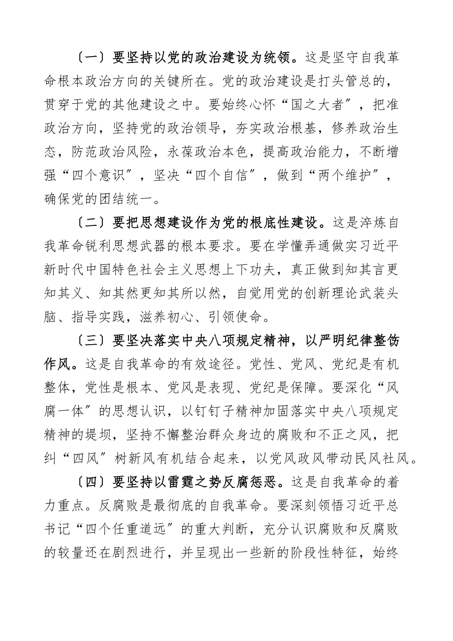 党课讲稿坚决做到四要四有力争成为将自我革命进行到底的模范带头者范文.docx_第2页