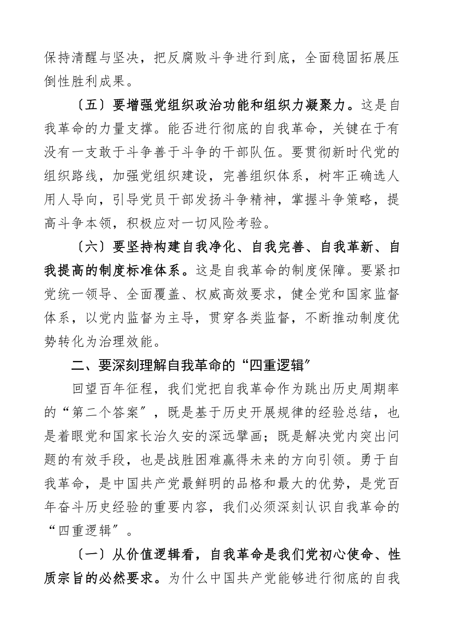 党课讲稿坚决做到四要四有力争成为将自我革命进行到底的模范带头者范文.docx_第3页