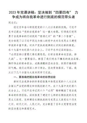 党课讲稿坚决做到四要四有力争成为将自我革命进行到底的模范带头者范文.docx