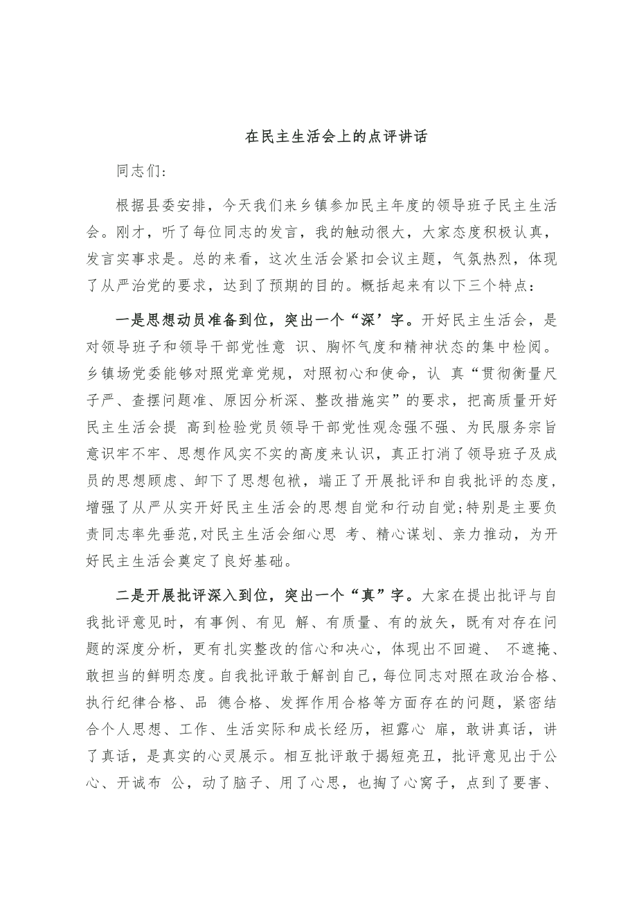 在民主生活会上的点评讲话.doc_第1页