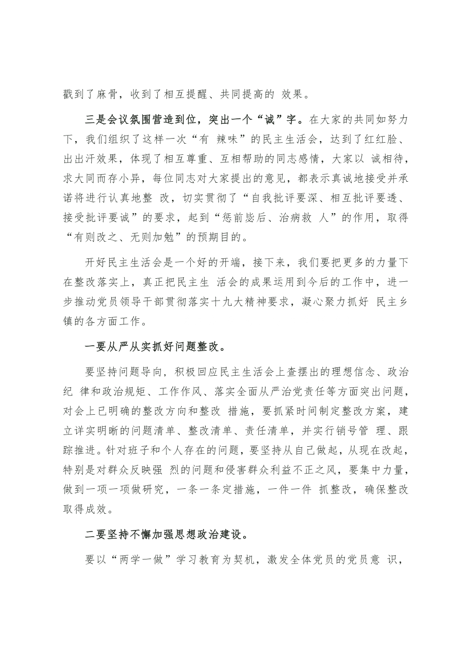 在民主生活会上的点评讲话.doc_第2页