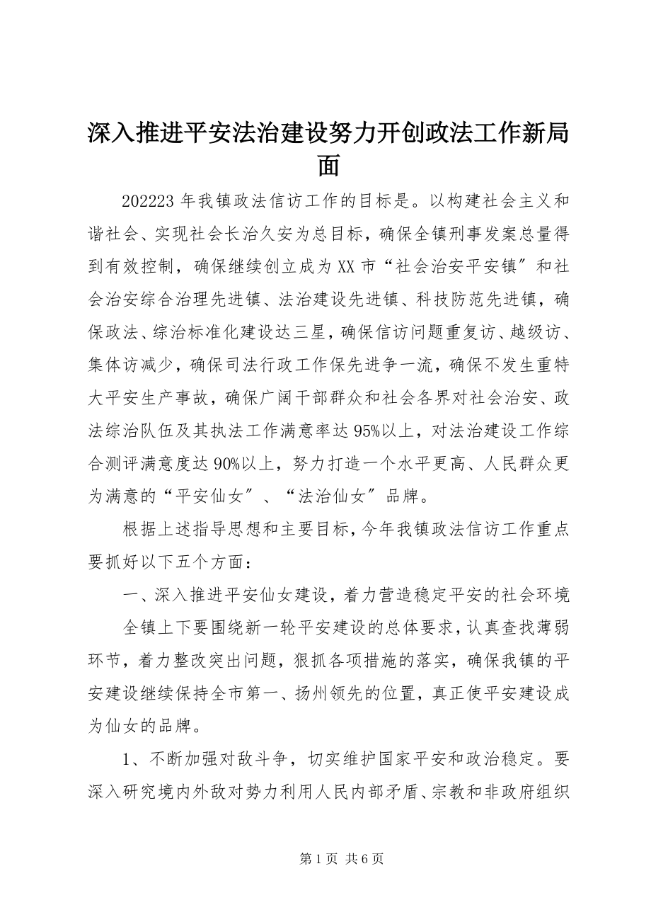 2023年深入推进平安法治建设努力开创政法工作新局面.docx_第1页