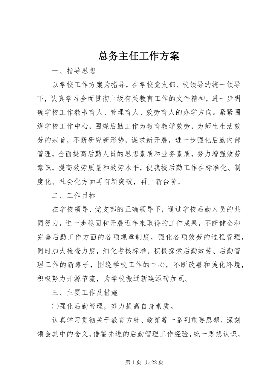 2023年总务主任工作计划.docx_第1页