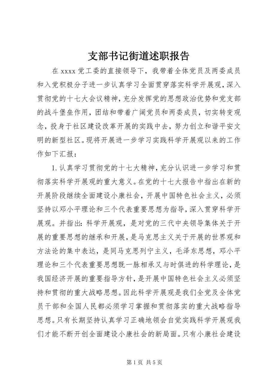 2023年支部书记街道述职报告.docx_第1页