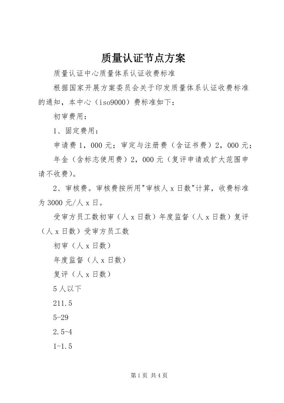 2023年质量认证节点计划.docx_第1页