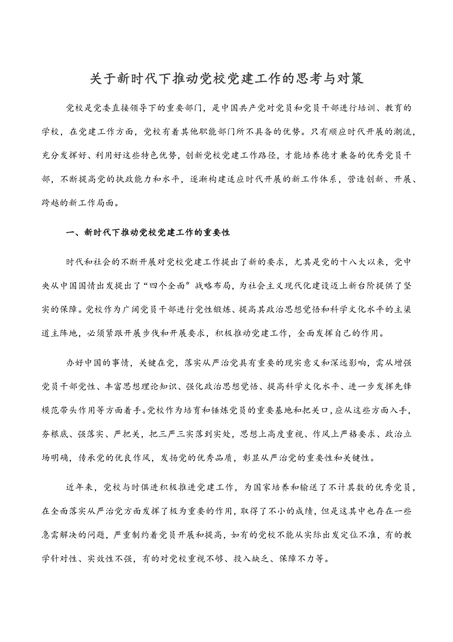 2023年关于新时代下推动党校党建工作的思考与对策.docx_第1页