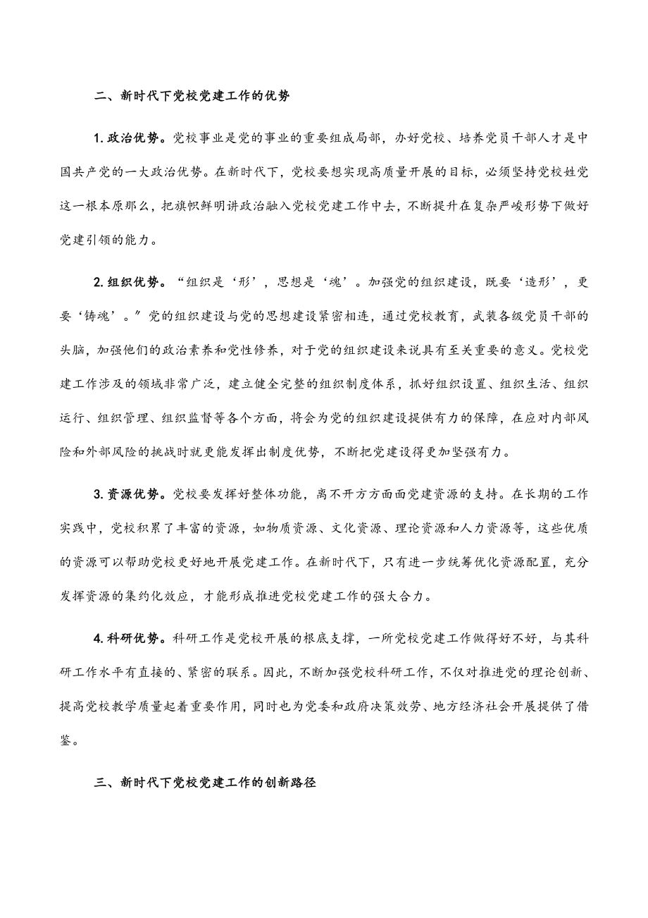 2023年关于新时代下推动党校党建工作的思考与对策.docx_第2页