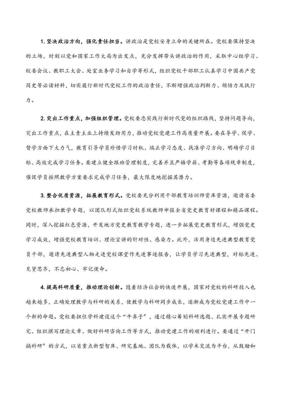 2023年关于新时代下推动党校党建工作的思考与对策.docx_第3页